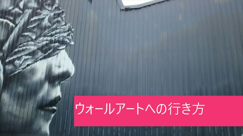ウォールアート ハワイ 行き方