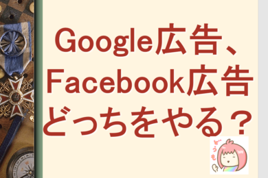 Google広告　Facebook広告