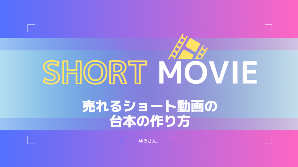 売れるショート動画の台本の作り方