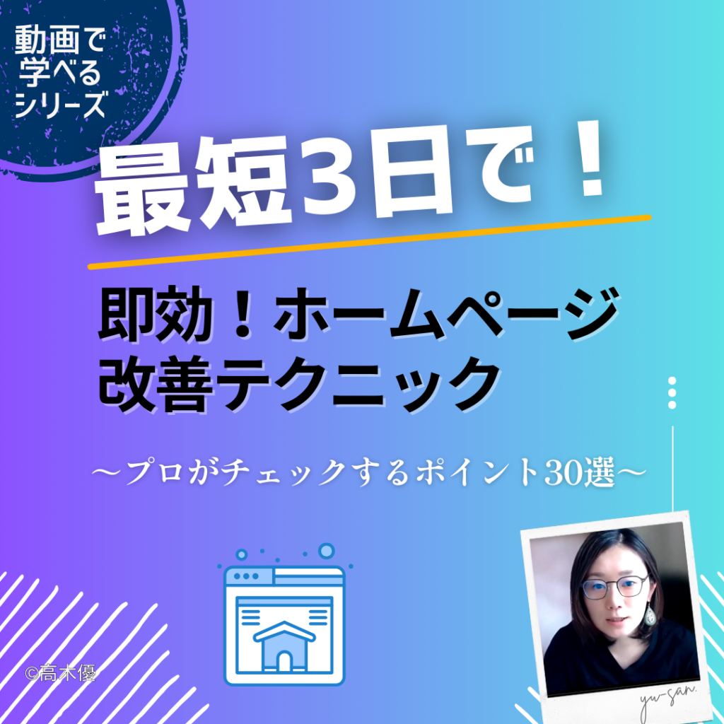 最短三日で即効成果が出る！ホームページ改善テクニックゆうさん。マーケティング専門家の動画教材シリーズ