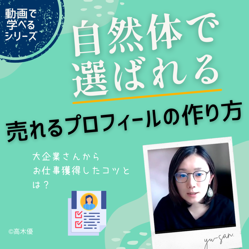 最短30日で売れる！魅せるプロフィール作成術