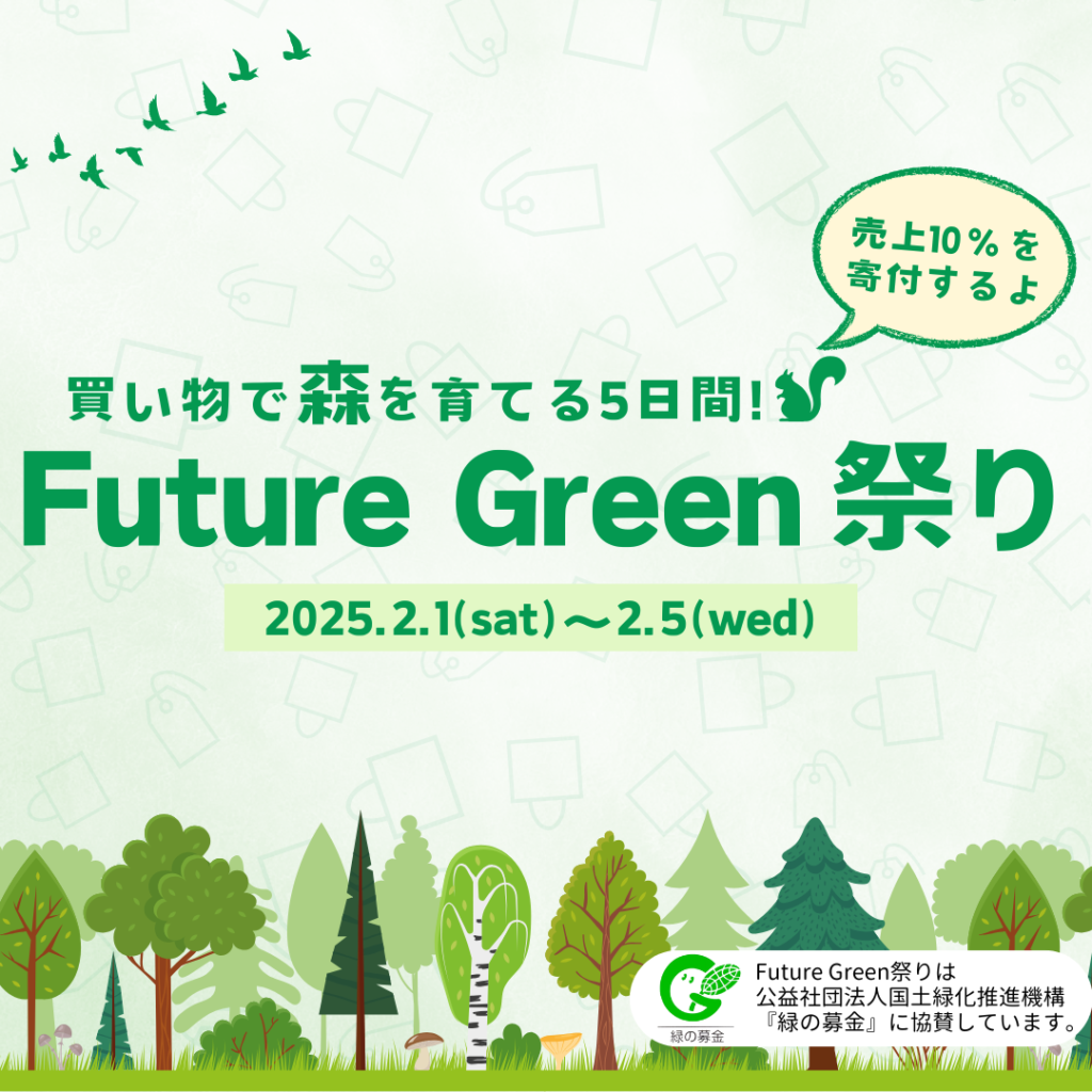 Future Green 祭り