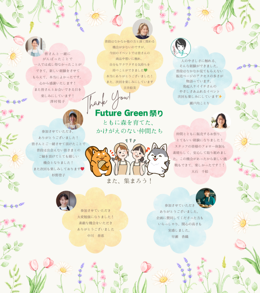 Future Green 祭り