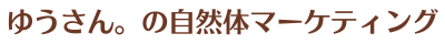 完璧さより、"人間らしさ"で選ばれる！AI時代の自然体マーケティング戦略｜ゆうさん。の公式ブログ