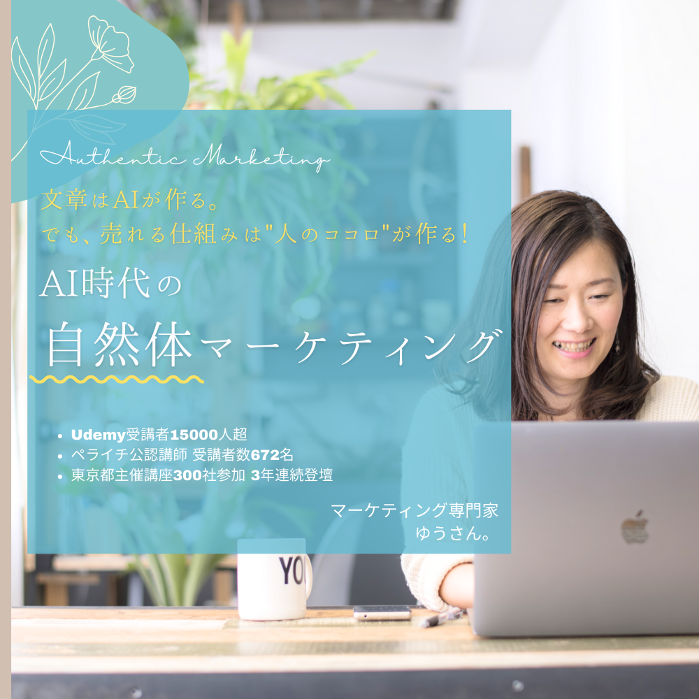 生成AI × 行動心理で売れる！AI時代の自然体マーケティング戦略｜ゆうさん。の公式ブログ