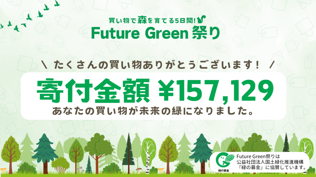 Future Green 祭り