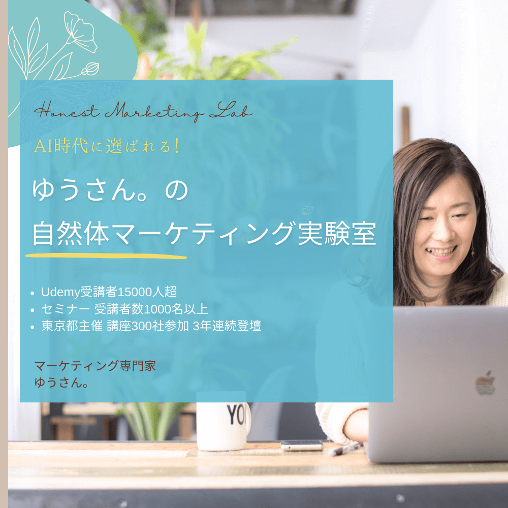 自然体×AIマーケティング｜ひとり起業の集客講座 – ゆうさん。公式サイト