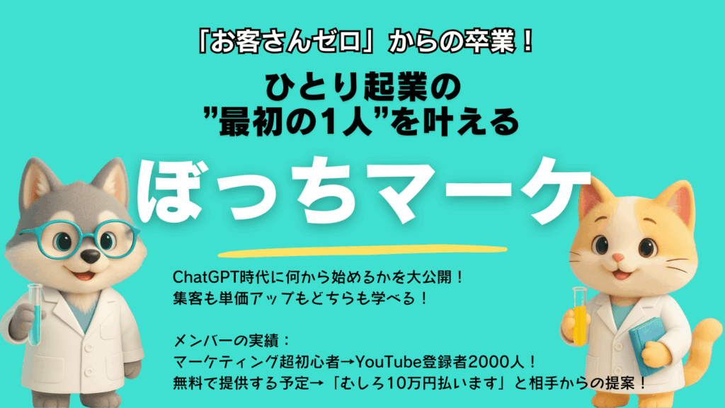 ぼっちマーケティングスクール