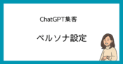 ChatGPT集客　ペルソナ設定