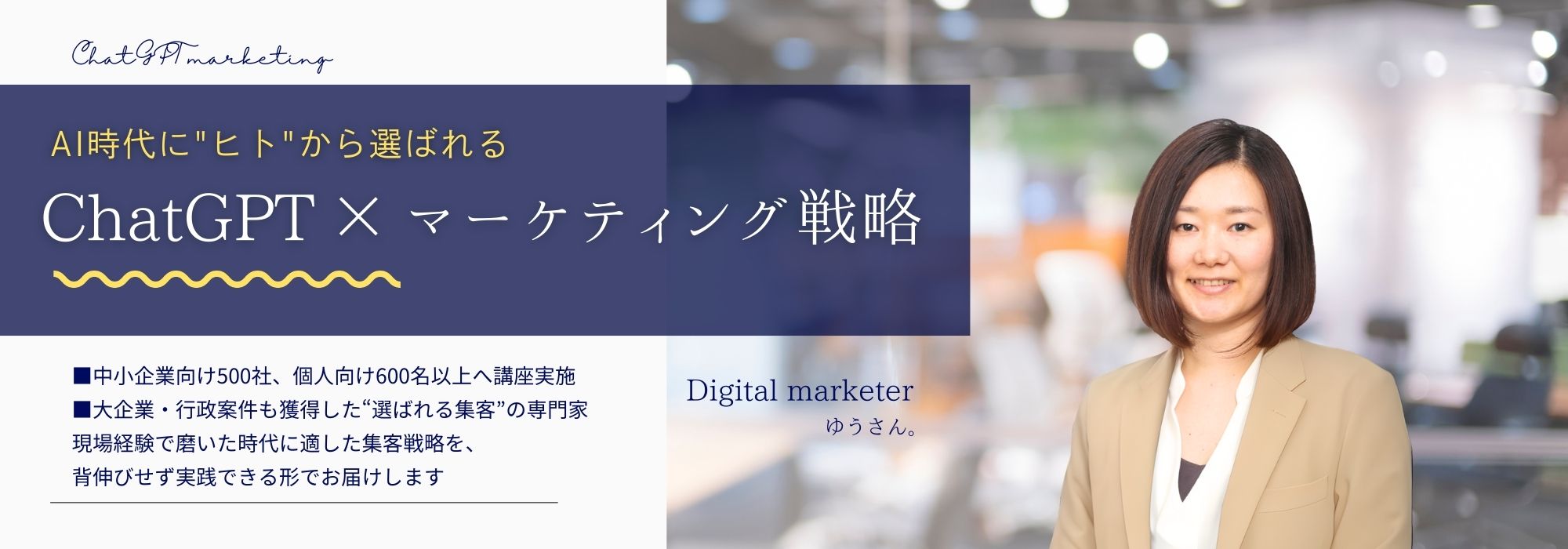 ChatGPTマーケティング