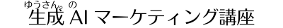 ChatGPT集客戦略｜AI時代に高単価を叶える仕事の作り方– ゆうさん。公式ブログ