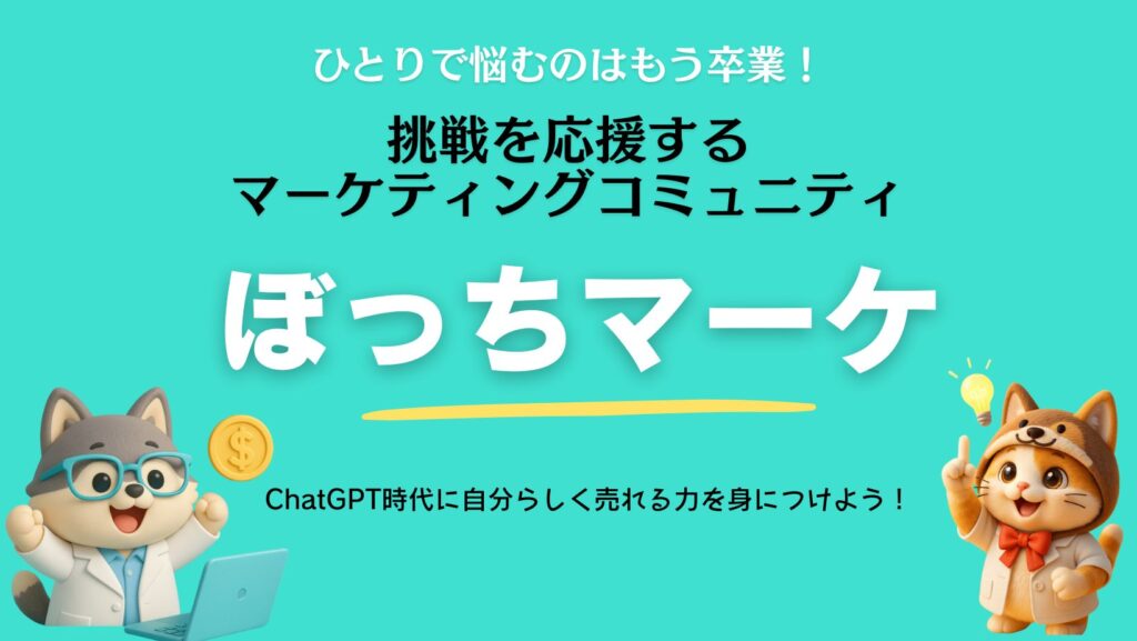 ぼっちマーケ