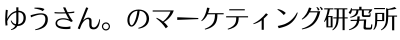 言語化×発信設計で 伝わるマーケティング研究所– 高木優（ゆうさん。）公式ブログ